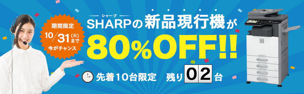 好評に付き期間延長！シャープの新品現行機がなんと80％OFF！