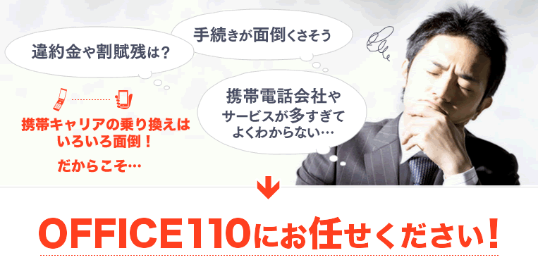 他社からの乗り換え時も、面倒な手続きは弊社にお任せください！