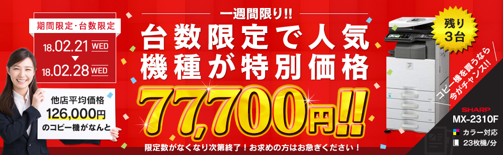 【緊急開催】1週間限定！人気コピー機・複合機「大特価」キャンペーン