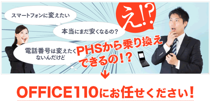 PHSの法人携帯をスマホ・ガラケーに乗り換えてさらにお得に！