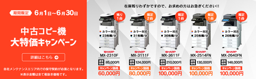 6月の中古コピー機大特価キャンペーン