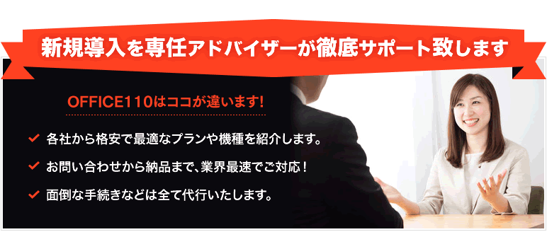 法人携帯の新規契約は専任アドバイザーが徹底サポート！