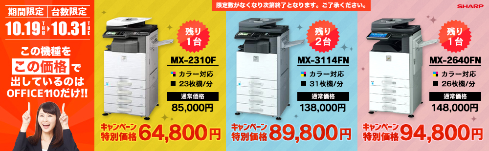 【売り切れ後の追加！】 10月の中古コピー機 大特価キャンペーン！