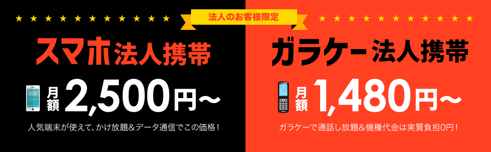 スマホの法人携帯が業界で最安値の自信あり！