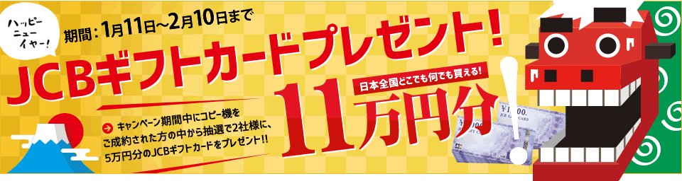 「JCBギフトカード」プレゼントキャンペーン開催中！