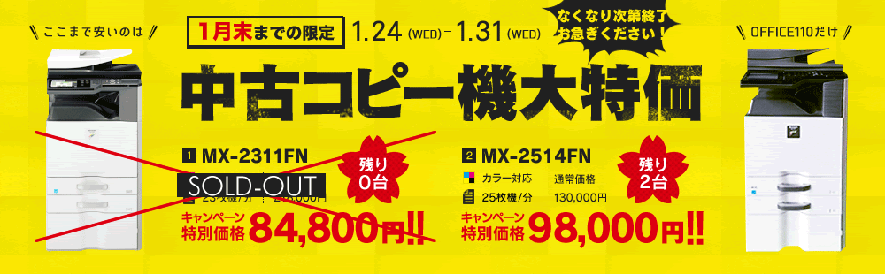 【緊急開催】中古コピー機大特価キャンペーン開催が決定！