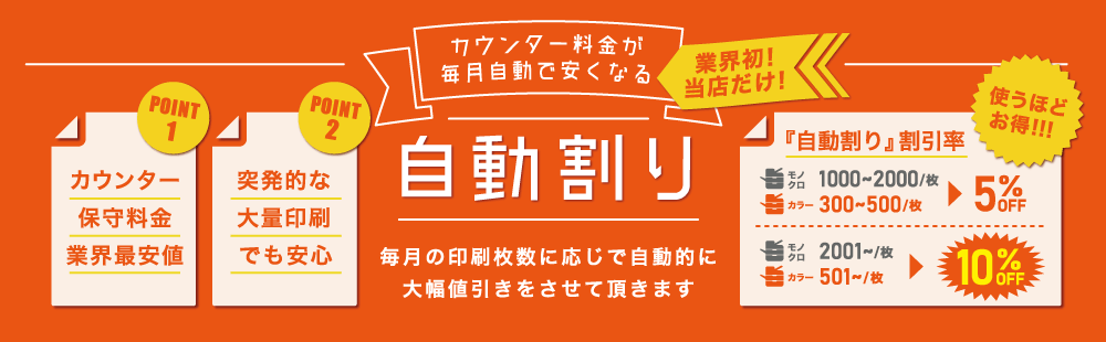 カウンター料金が毎月自動で安くなる「自動割り」サービス開始！