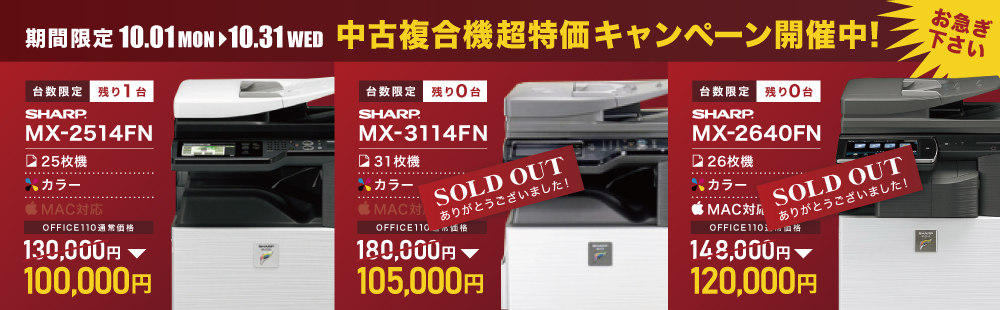 【10月限定】中古複合機超特価キャンペーン