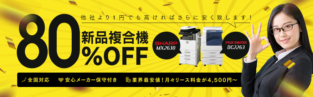 SHARP，FUJI xeroxの人気新品複合機が８０％OFF！