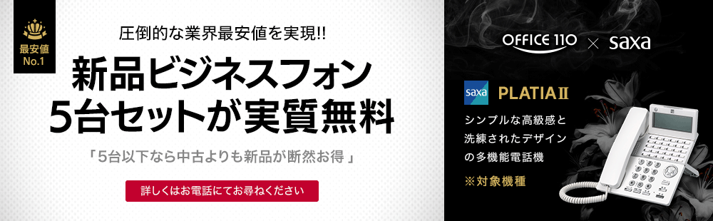 新品ビジネスフォン5台セットが実質無料