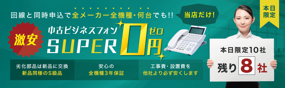 中古ビジネスフォンが激安の0円！