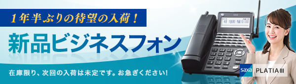 新品ビジネスフォン、OFFICE110でも待望の入荷。在庫限りの今だけのチャンスをお見逃しなく