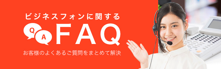 お客様のよくあるご質問をまとめて解決 ビジネスフォンに関するFAQ