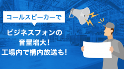 コールスピーカーでビジネスフォンの音量増大！工場内で構内放送も！