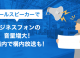 コールスピーカーでビジネスフォンの音量増大！工場内で構内放送も！