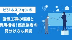 ビジネスフォンの設置工事の種類と費用相場！優良業者の見分け方も解説