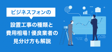 ビジネスフォンの設置工事の種類と費用相場！優良業者の見分け方も解説