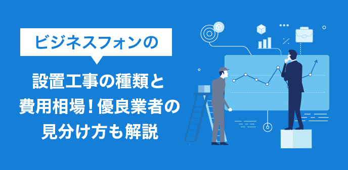 ビジネスフォンの設置工事の種類と費用相場！優良業者の見分け方も解説