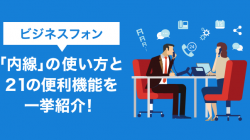 ビジネスフォン「内線」の使い方と21の便利機能を一挙紹介！