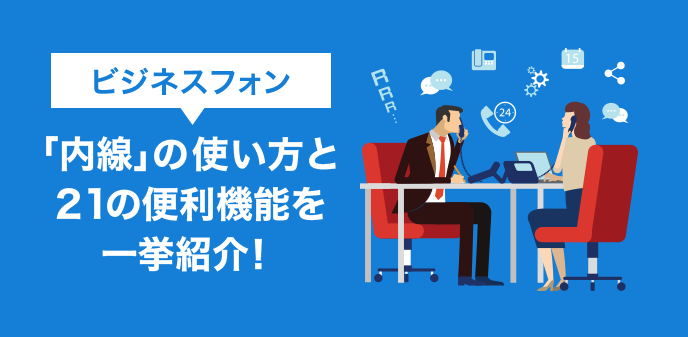 ビジネスフォン「内線」の使い方と21の便利機能を一挙紹介！