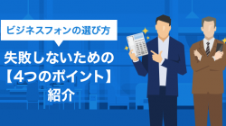 ビジネスフォンの選び方 失敗しないための【4つのポイント】紹介