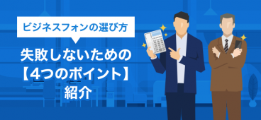 ビジネスフォンの選び方 失敗しないための【4つのポイント】紹介