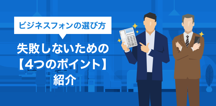 ビジネスフォンの選び方 失敗しないための【4つのポイント】紹介