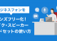 ビジネスフォンをハンズフリー化！マイク・スピーカー・ヘッドセットの使い方