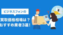 ビジネスフォンの買取価格相場は？おすすめ業者3選！