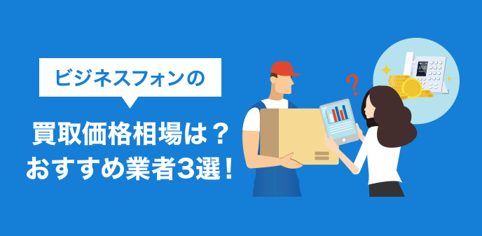 ビジネスフォンの買取価格相場は？おすすめ業者3選！