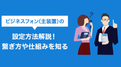 ビジネスフォン（主装置）の設定方法解説！繋ぎ方や仕組みを知る