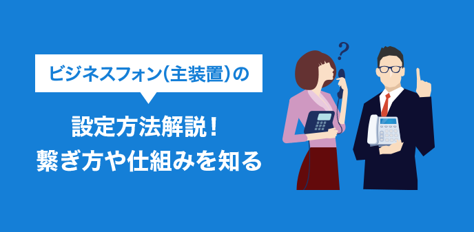 ビジネスフォン（主装置）の設定方法解説！繋ぎ方や仕組みを知る