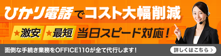 ひかり電話でコスト大幅削減！激安＆最短当日スピード対応のOFFICE110