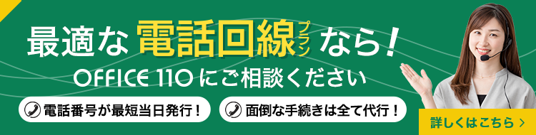 最適な電話回線プランはOFFICE110にご相談ください｜番号最短当日発行・手続き代行