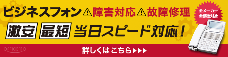 ビジネスフォンの障害対応・故障修理が激安＆最短当日スピード対応｜OFFICE110