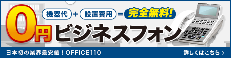 機種代も設置費用も完全無料！0円ビジネスフォン【OFFICE110】