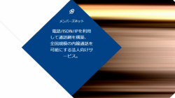 全国内線通話・NTTメンバーズネットでコスト削減