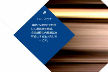 全国内線通話・NTTメンバーズネットでコスト削減