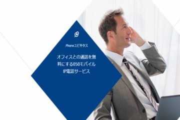 NTT「.Phoneユビキタス」PHSを無料通話でコスト削減