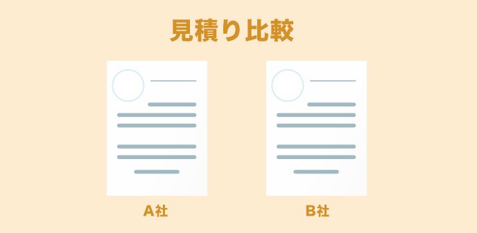 相見積もり