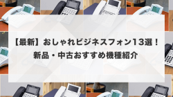 【最新】おしゃれビジネスフォン13選！新品・中古おすすめ機種紹介