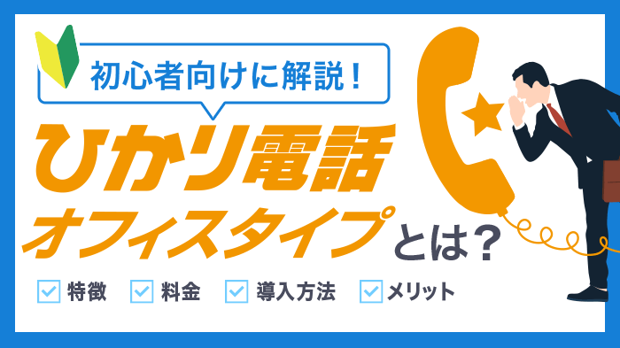 ひかり電話オフィスタイプとは｜プラン選びに役立つ全知識【初心者向け】