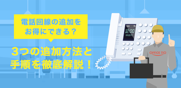 電話回線の追加をお得にできる？3つの追加方法と手順を徹底解説！