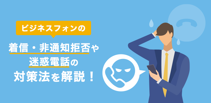 ビジネスフォンの便利機能「着信系」