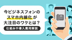 今ビジネスフォンのスマホ内線化が大注目のワケとは？仕組みや導入費用解説