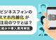 今ビジネスフォンのスマホ内線化が大注目のワケとは？仕組みや導入費用解説