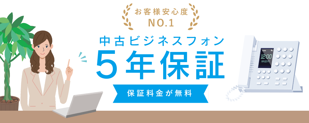 中古ビジネスフォン５年保証