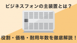 ビジネスフォンの主装置とは？役割・価格・耐用年数を徹底解説！