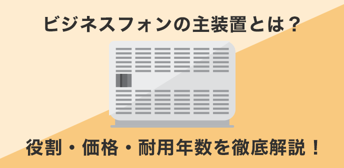 ビジネスフォンの主装置とは？役割・価格・耐用年数を徹底解説！