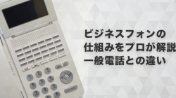 ビジネスフォンの仕組みをプロが解説！一般電話との違い